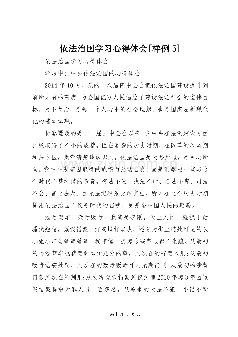 依法治国学习心得体会[样例5].docx_第1页