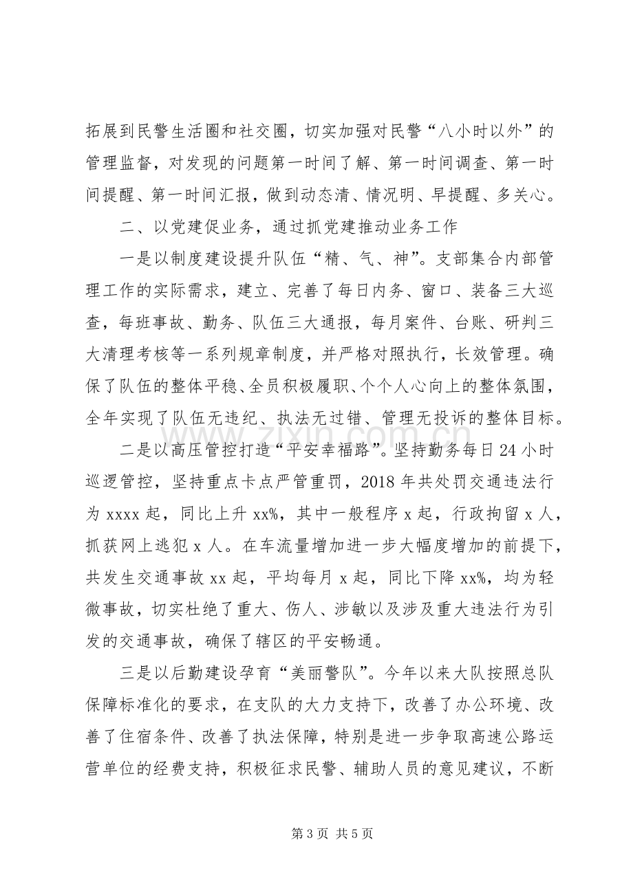 交警支队支部书记抓党建工作述职报告.docx_第3页