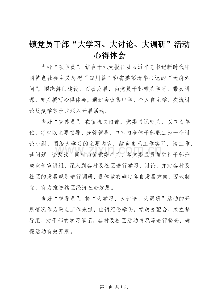 镇党员干部“大学习、大讨论、大调研”活动心得体会.docx_第1页