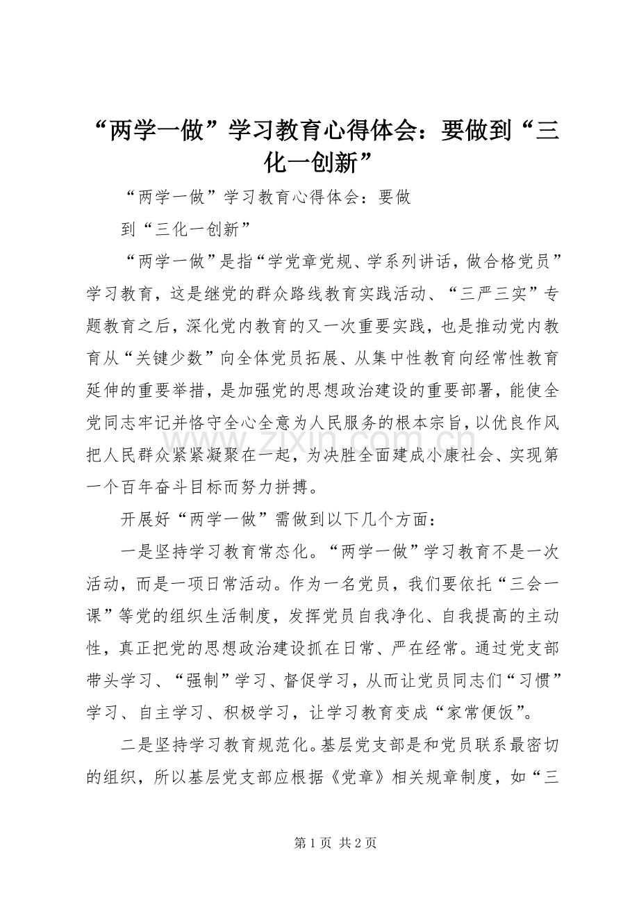 “两学一做”学习教育心得体会：要做到“三化一创新”.docx_第1页