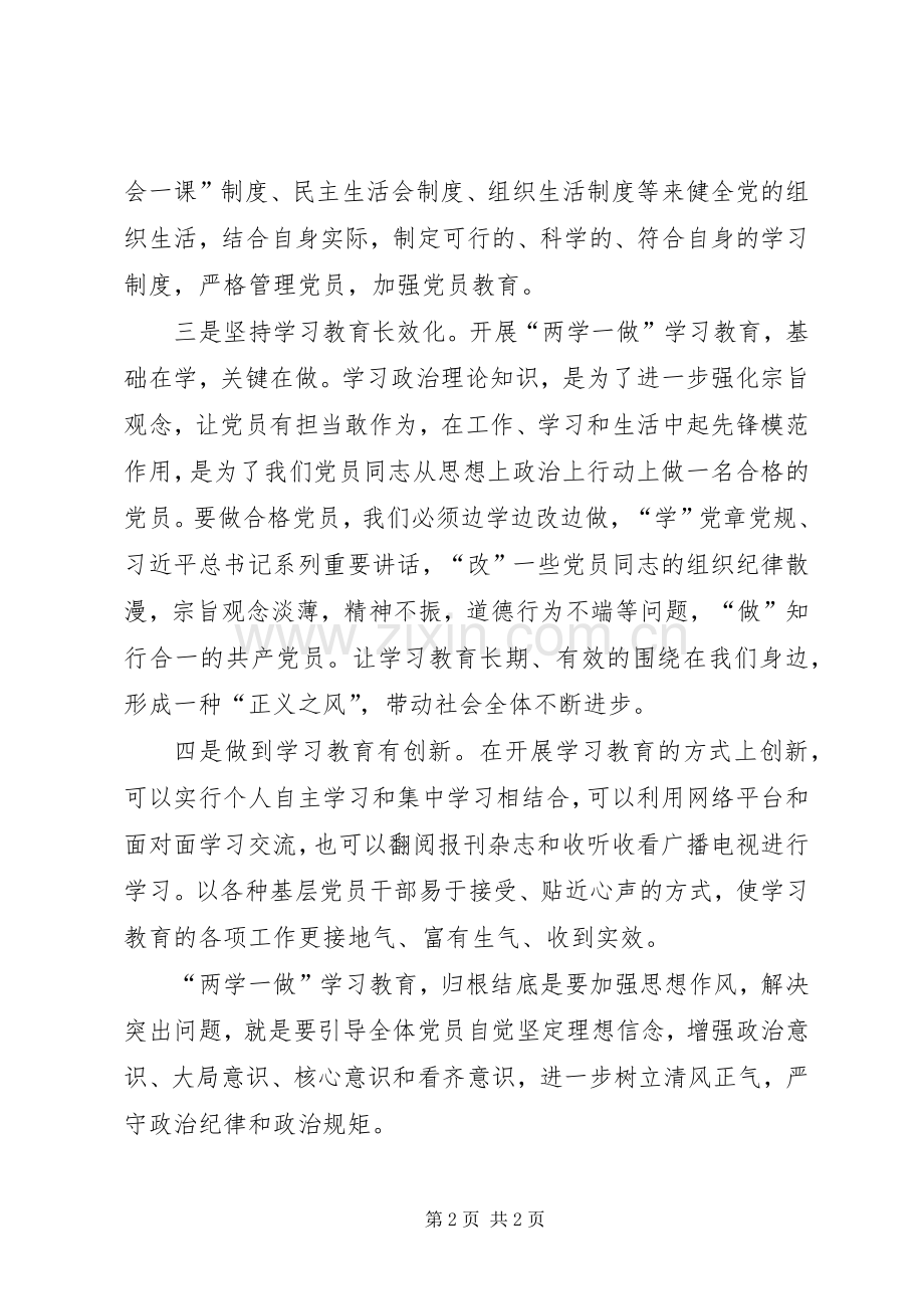 “两学一做”学习教育心得体会：要做到“三化一创新”.docx_第2页