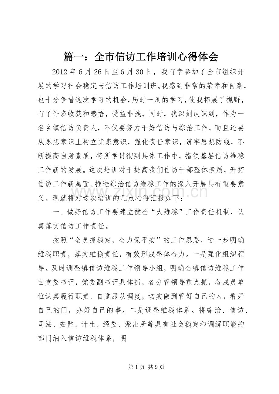 篇一：全市信访工作培训心得体会.docx_第1页