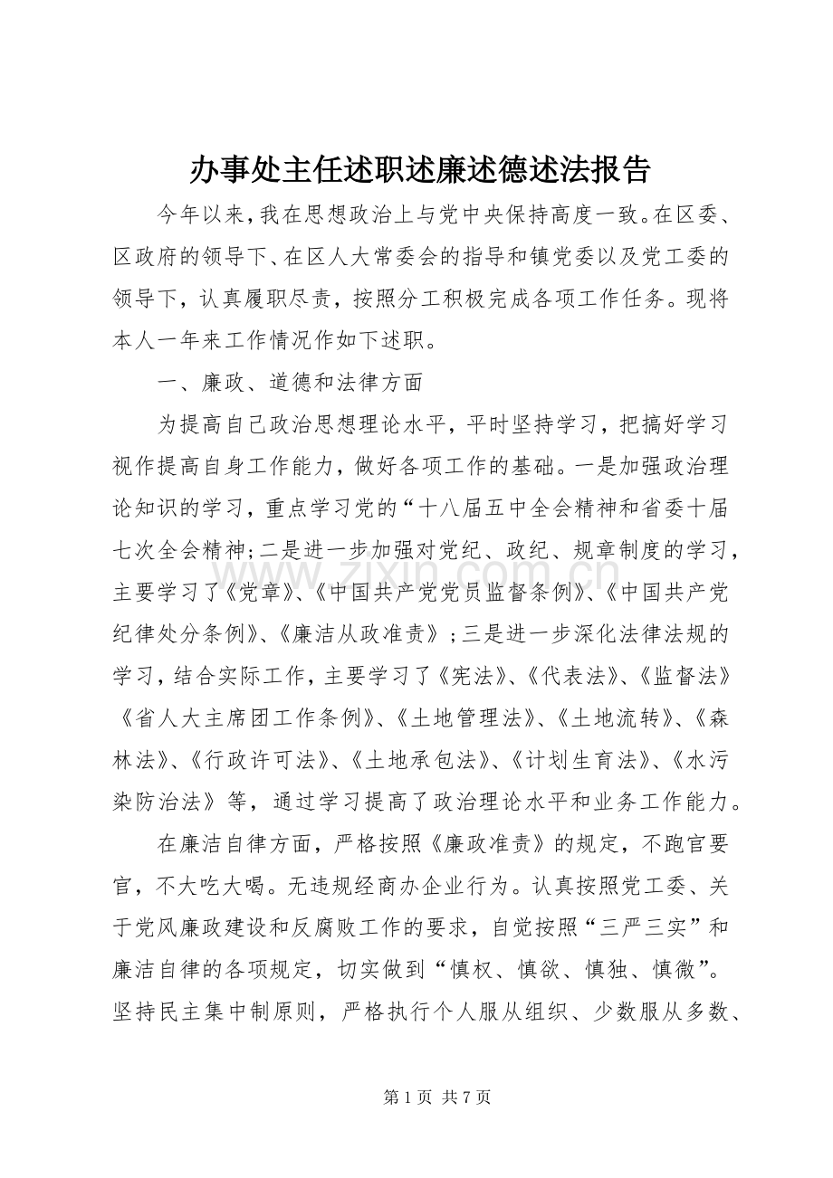 办事处主任述职述廉述德述法报告.docx_第1页