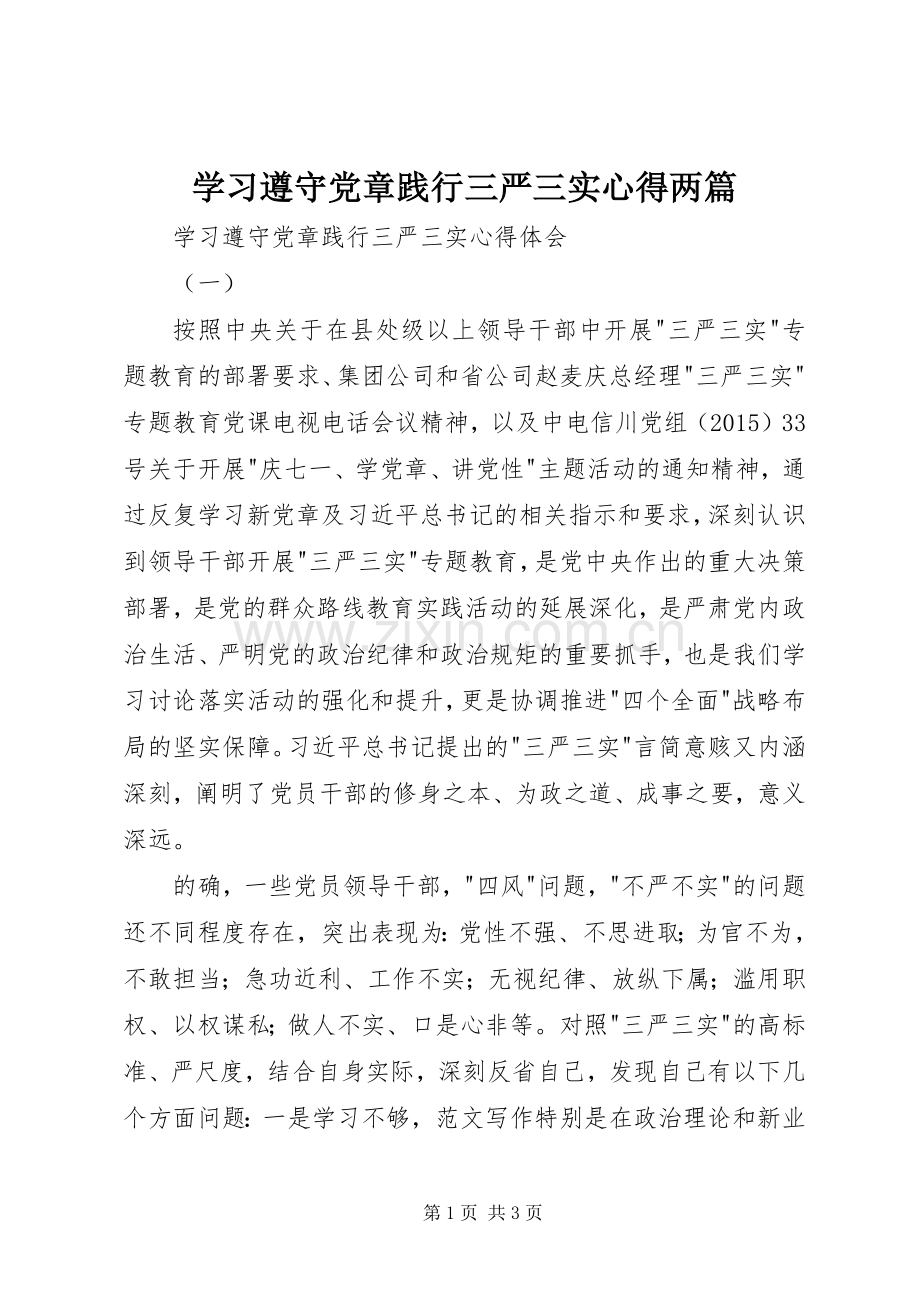 学习遵守党章践行三严三实心得两篇.docx_第1页