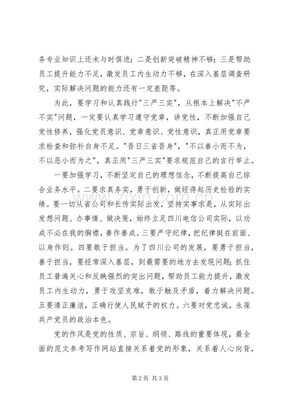 学习遵守党章践行三严三实心得两篇.docx_第2页