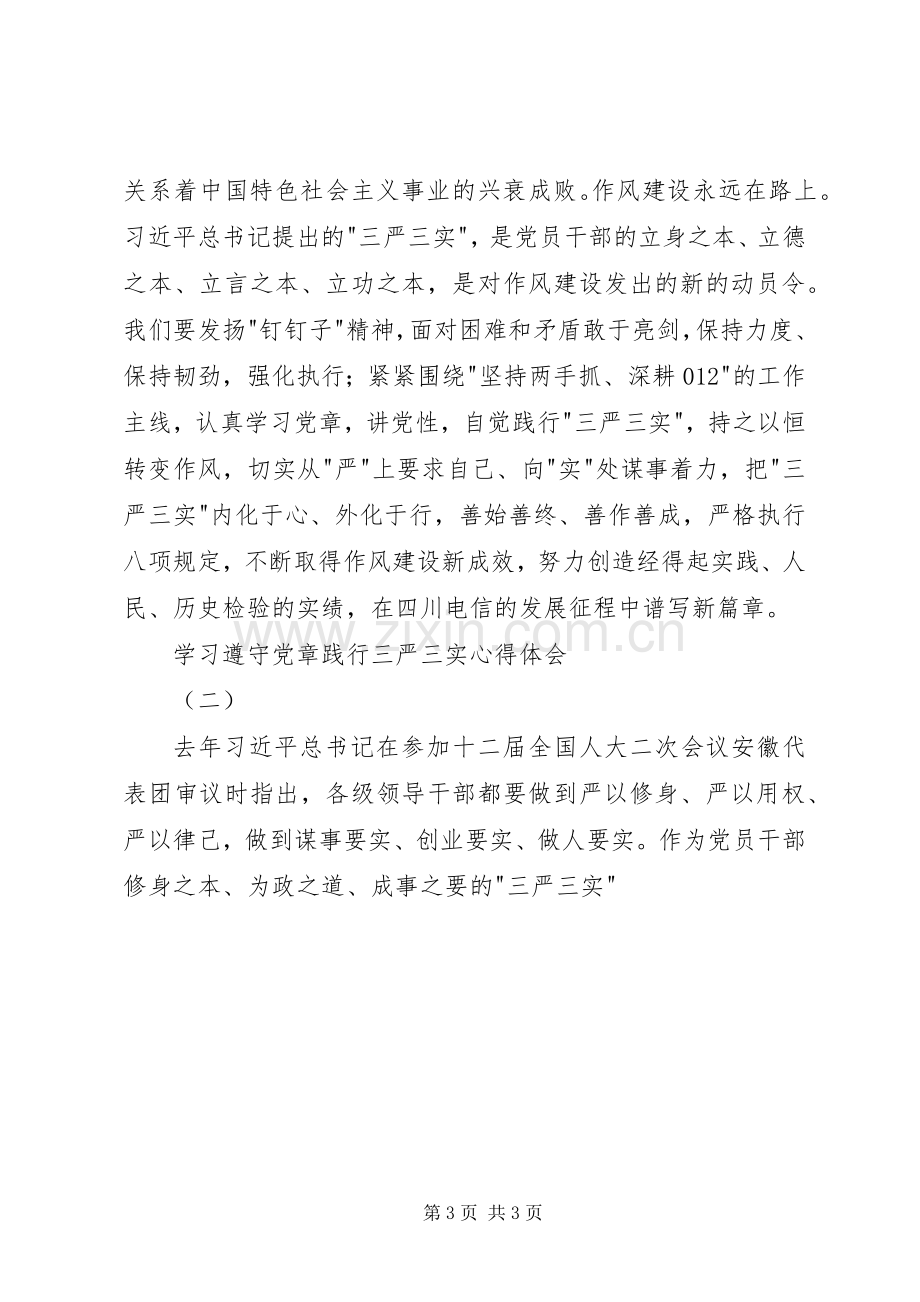 学习遵守党章践行三严三实心得两篇.docx_第3页