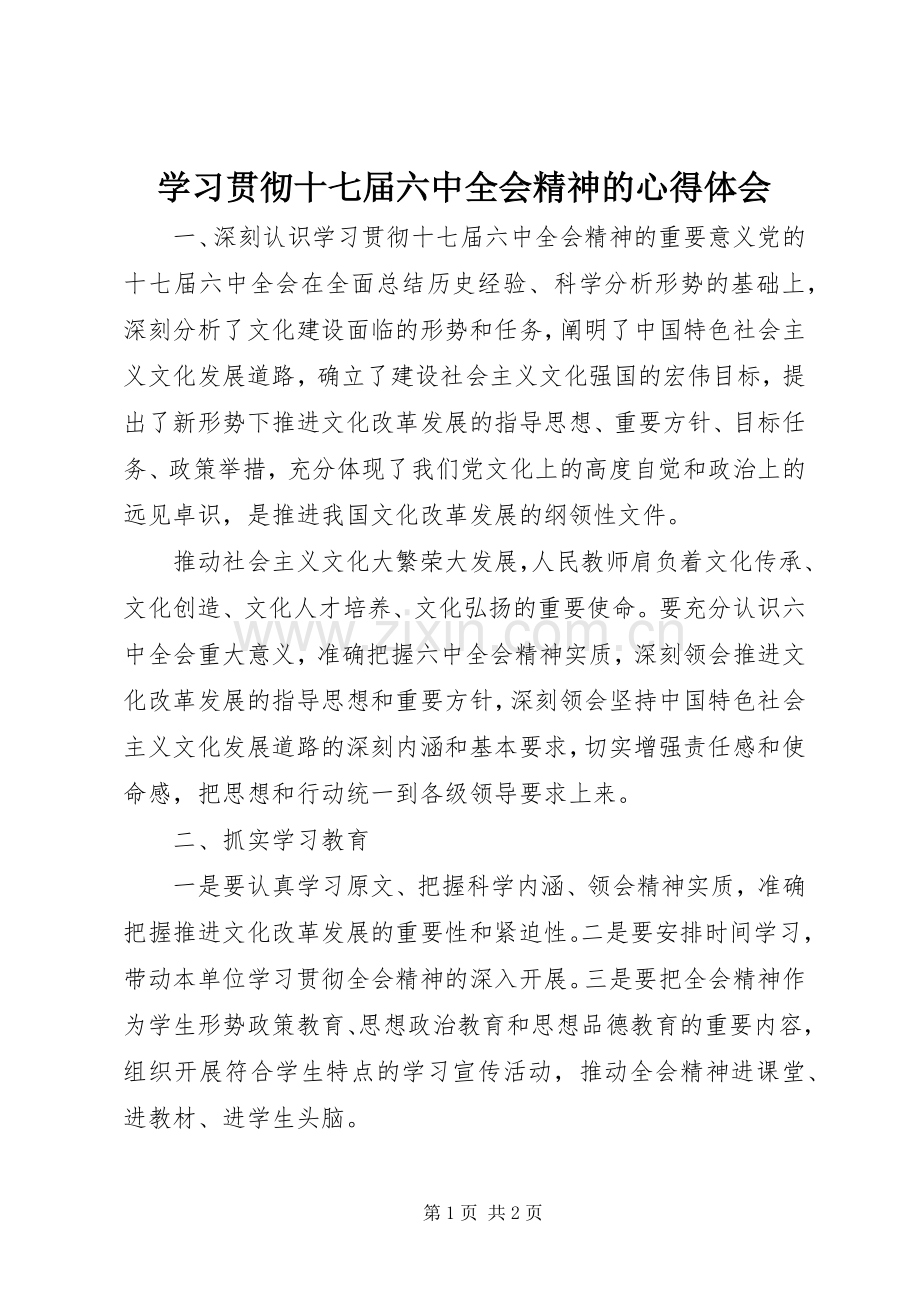 学习贯彻十七届六中全会精神的心得体会.docx_第1页