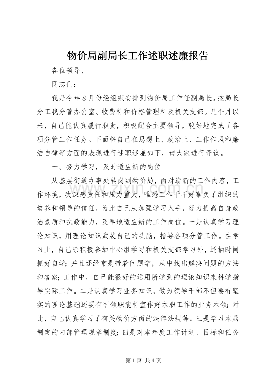 物价局副局长工作述职述廉报告.docx_第1页