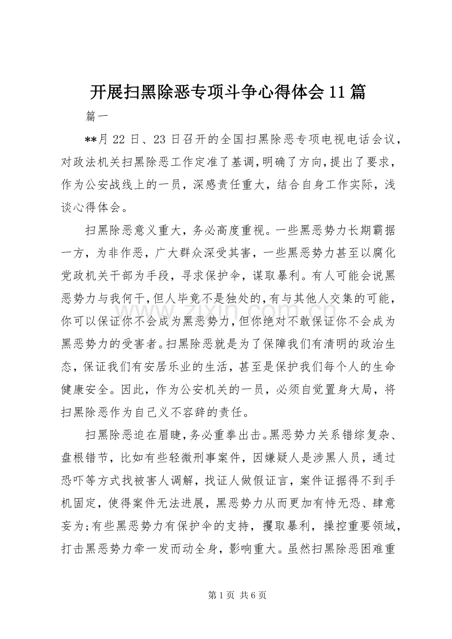 开展扫黑除恶专项斗争心得体会11篇.docx_第1页