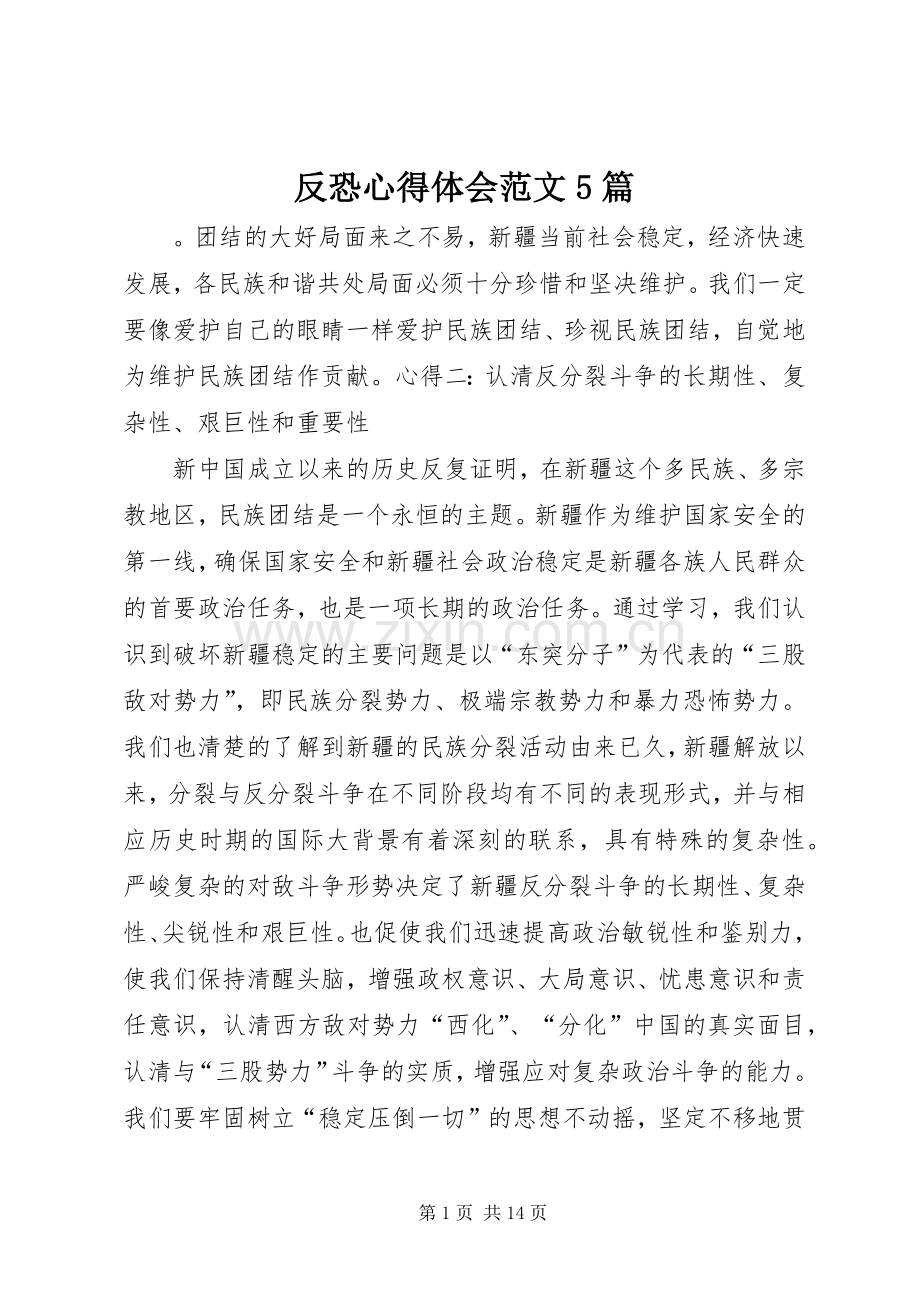 反恐心得体会范文5篇.docx_第1页