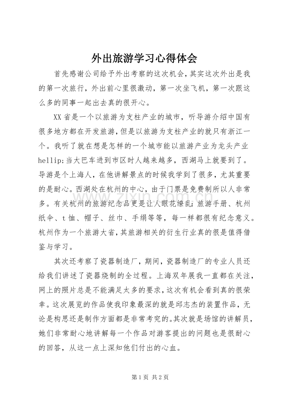 外出旅游学习心得体会.docx_第1页