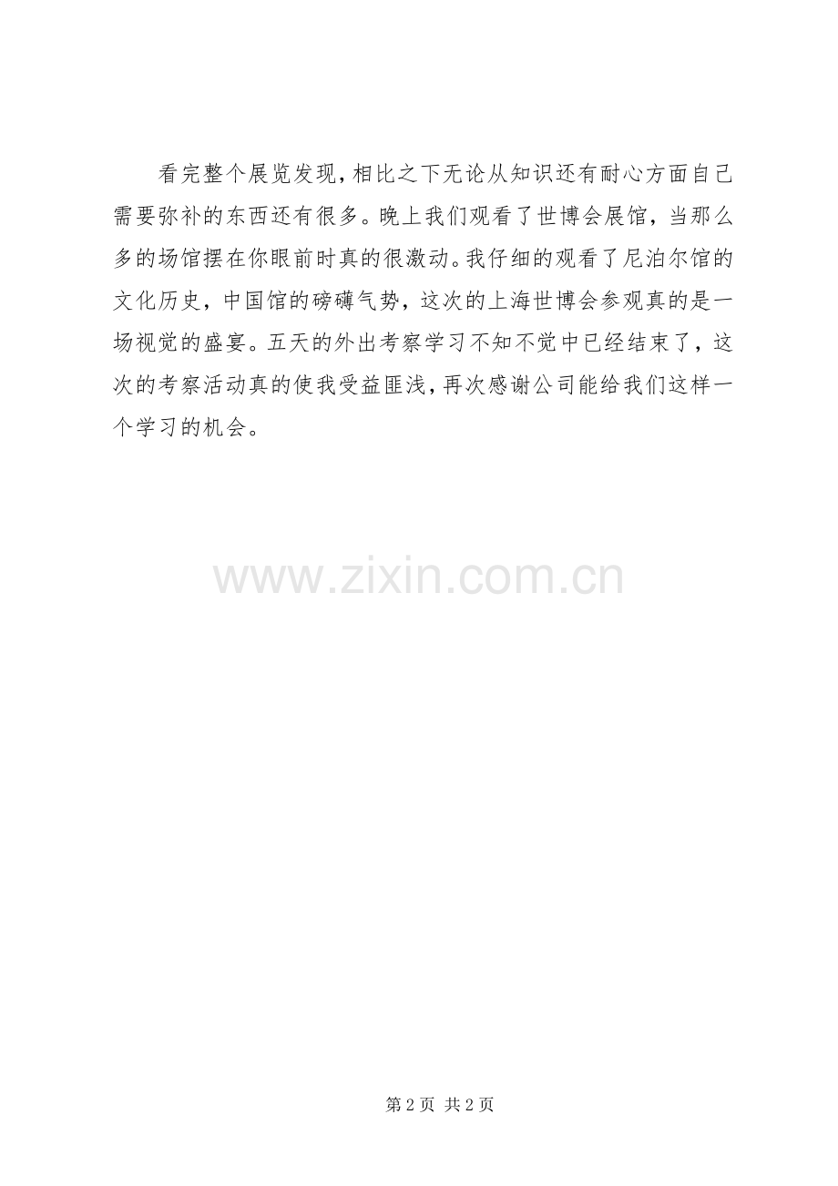 外出旅游学习心得体会.docx_第2页