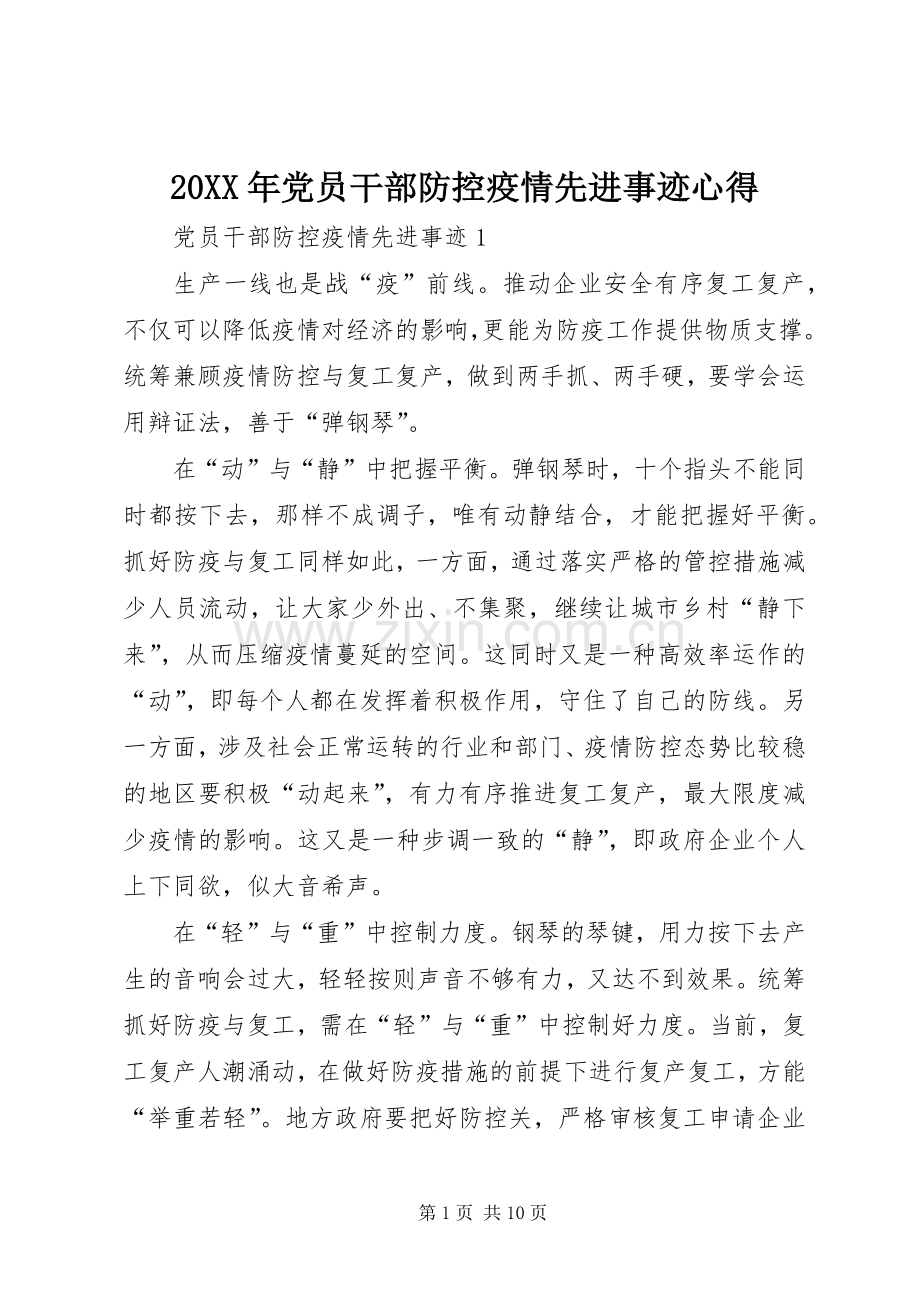 20XX年党员干部防控疫情先进事迹心得.docx_第1页