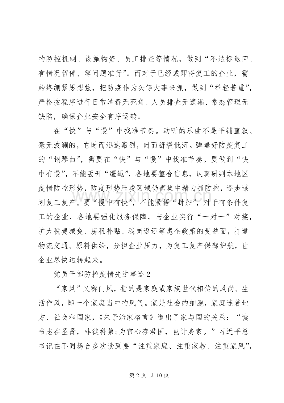 20XX年党员干部防控疫情先进事迹心得.docx_第2页