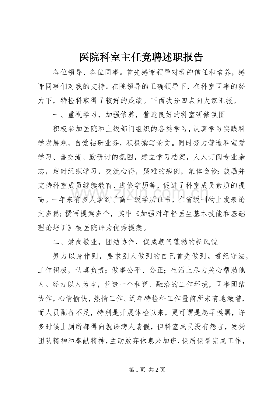 医院科室主任竞聘述职报告.docx_第1页