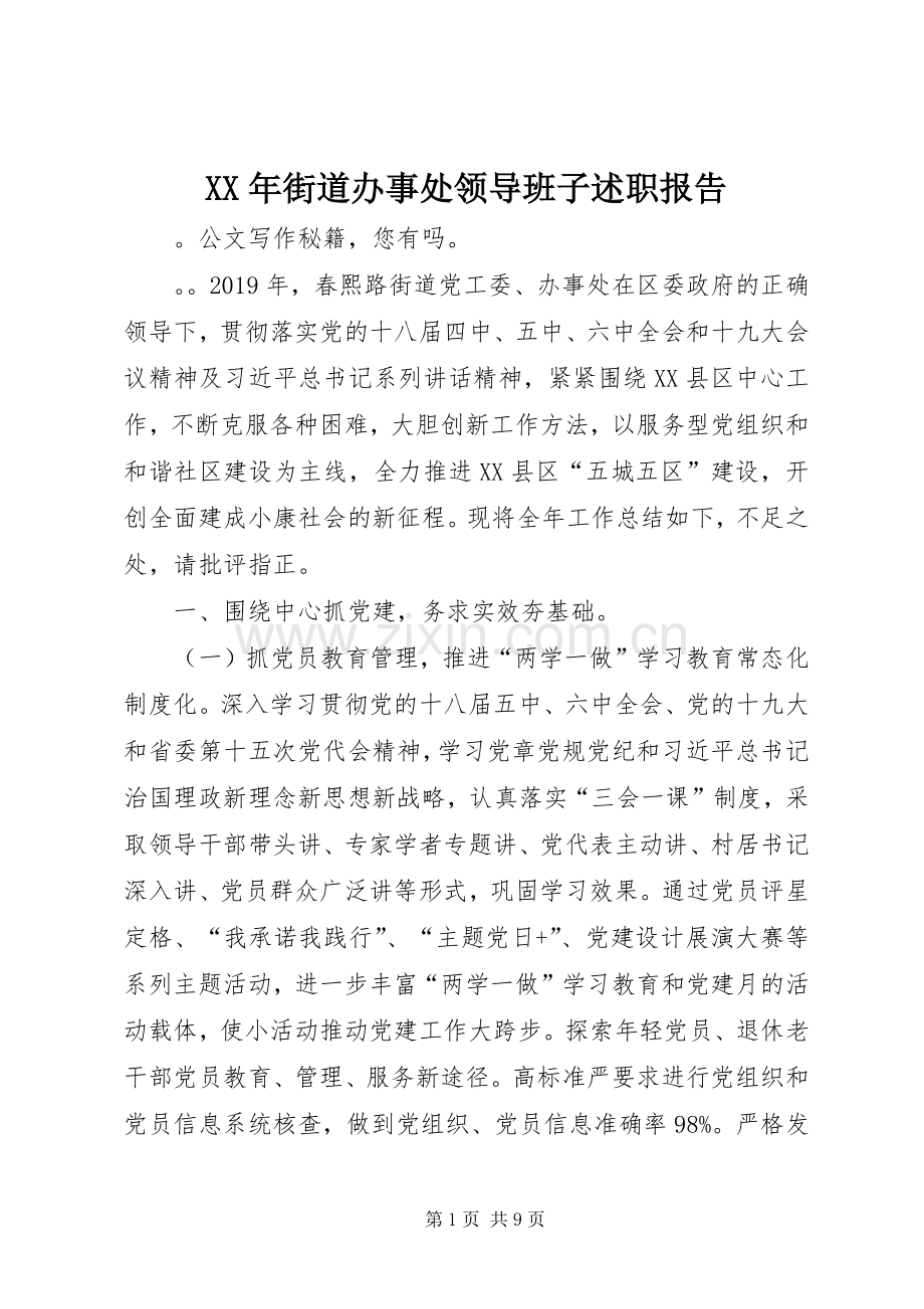 XX年街道办事处领导班子述职报告.docx_第1页