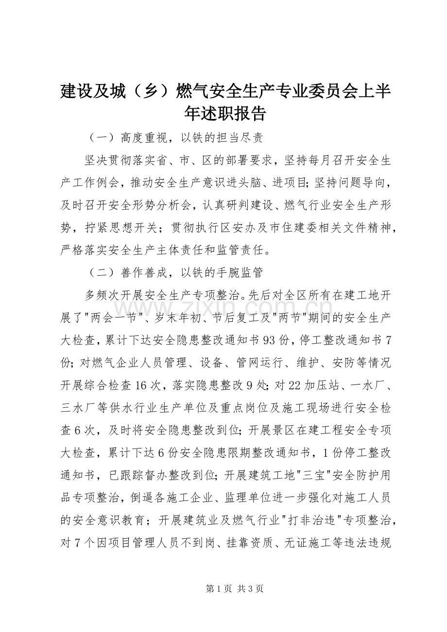 建设及城（乡）燃气安全生产专业委员会上半年述职报告.docx_第1页