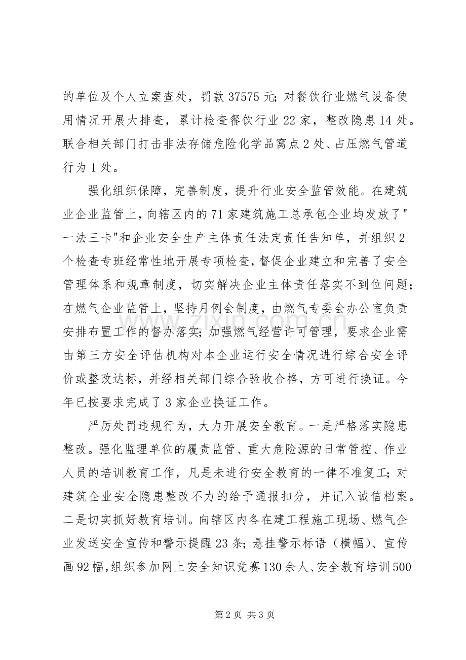 建设及城（乡）燃气安全生产专业委员会上半年述职报告.docx_第2页