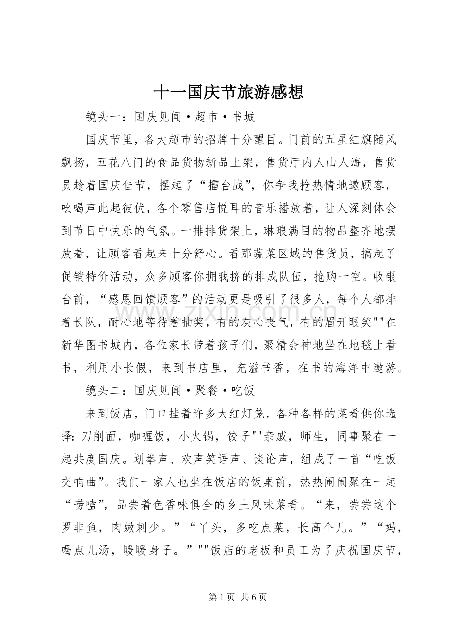 十一国庆节旅游感想.docx_第1页