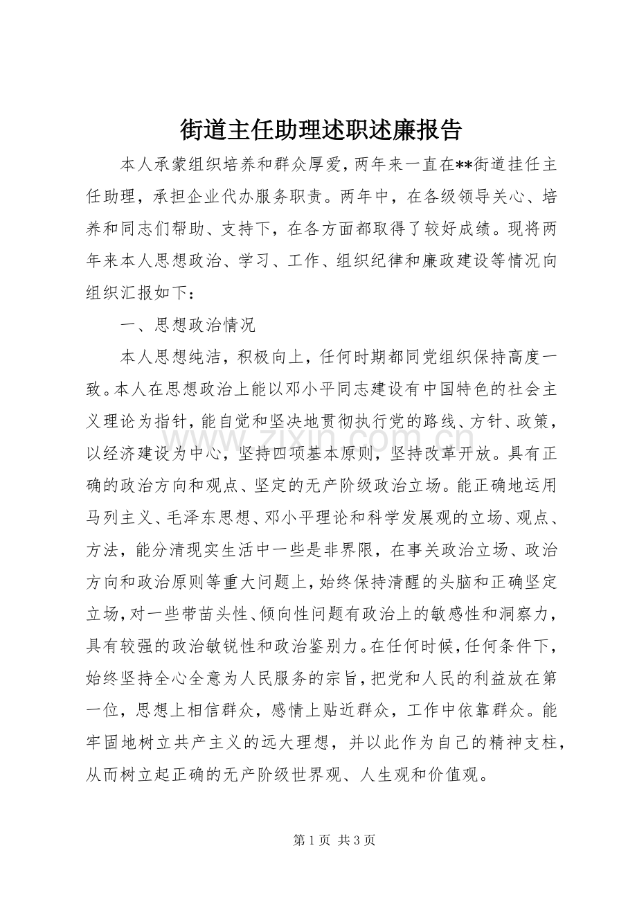 街道主任助理述职述廉报告.docx_第1页