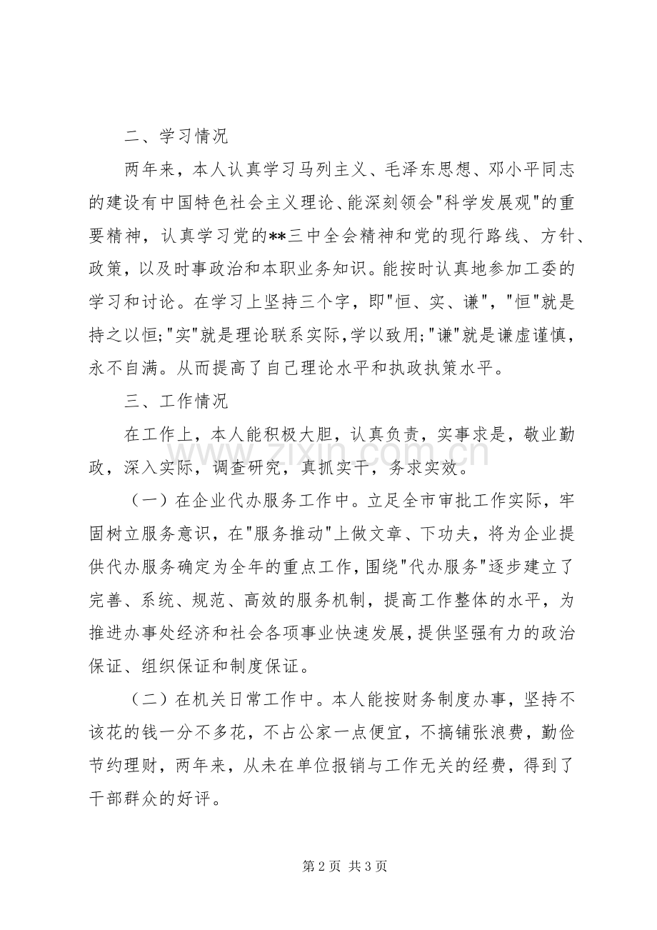 街道主任助理述职述廉报告.docx_第2页