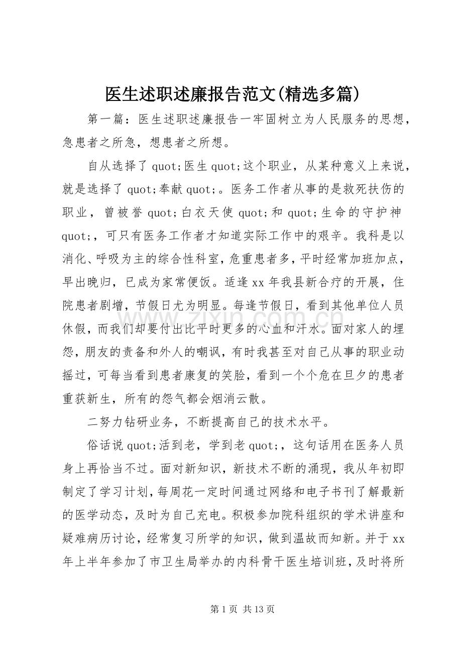 医生述职述廉报告范文(多篇).docx_第1页