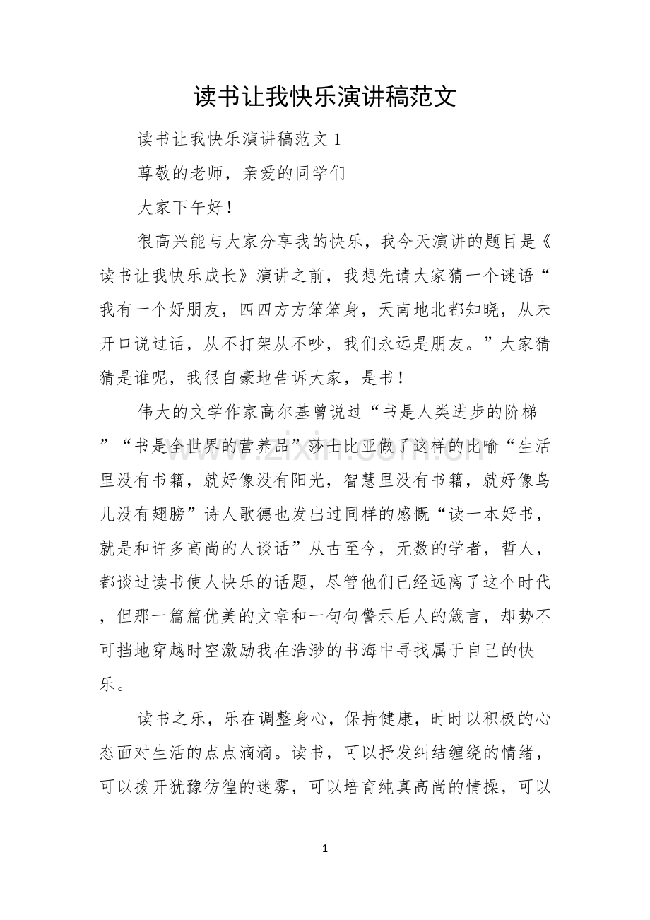 读书让我快乐演讲稿范文.docx_第1页