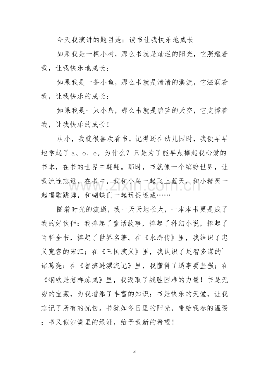 读书让我快乐演讲稿范文.docx_第3页