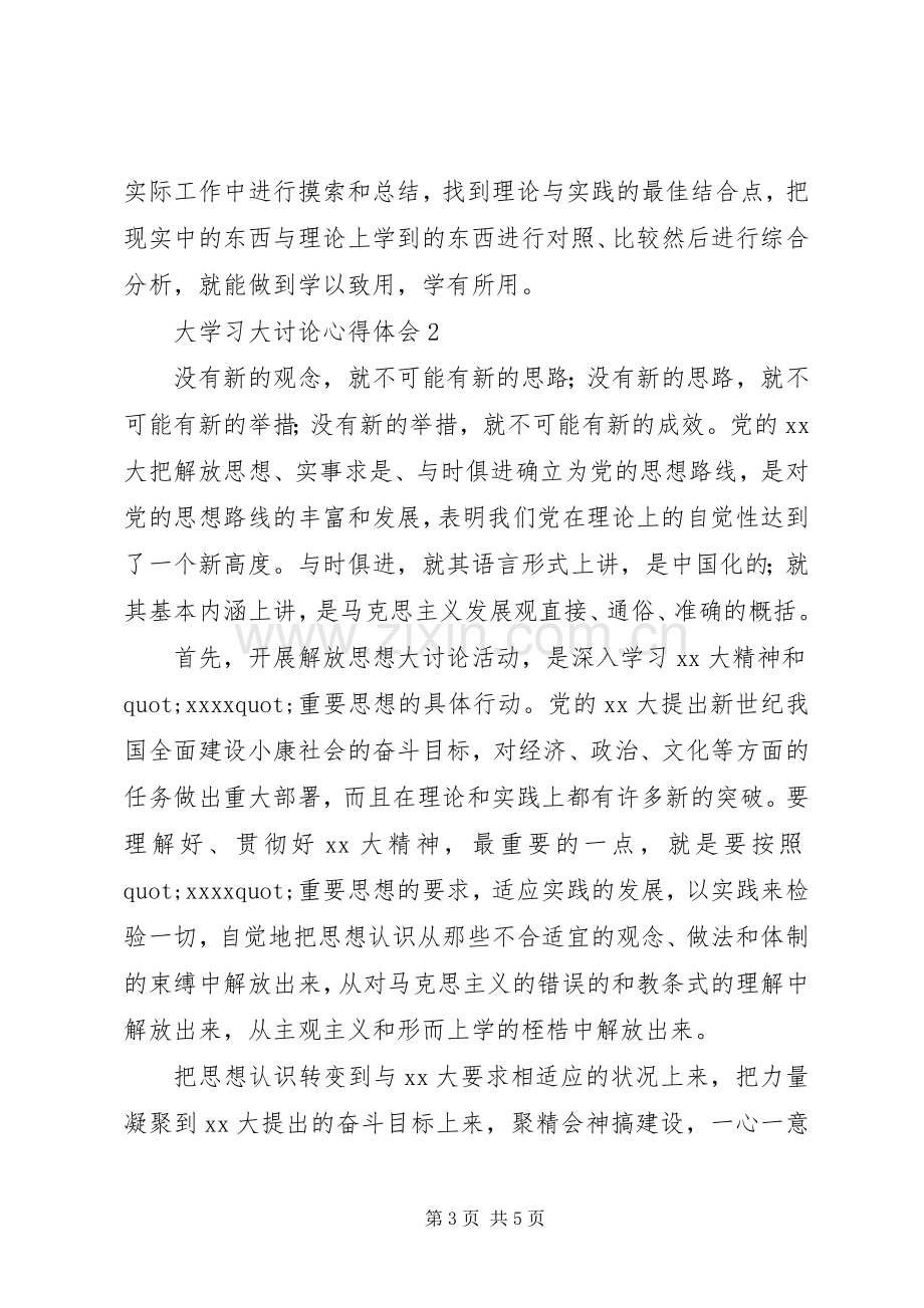 大学习大讨论的心得体会范文.docx_第3页