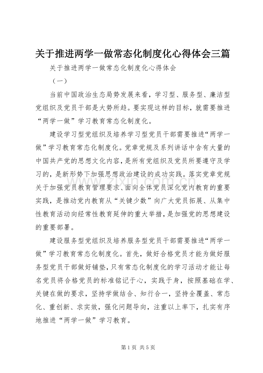 关于推进两学一做常态化制度化心得体会三篇.docx_第1页