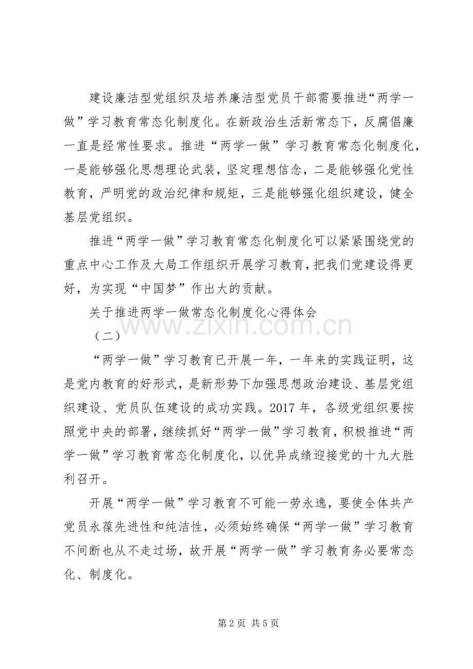 关于推进两学一做常态化制度化心得体会三篇.docx_第2页