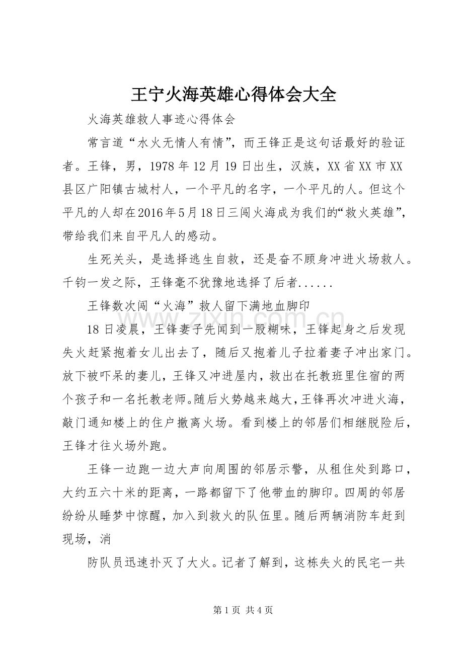 王宁火海英雄心得体会大全.docx_第1页