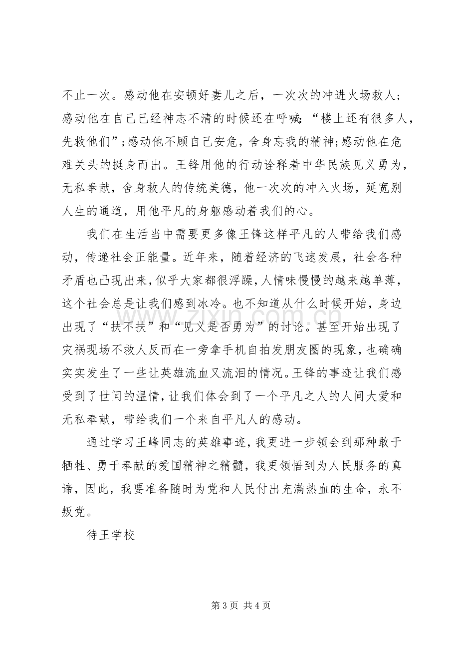 王宁火海英雄心得体会大全.docx_第3页