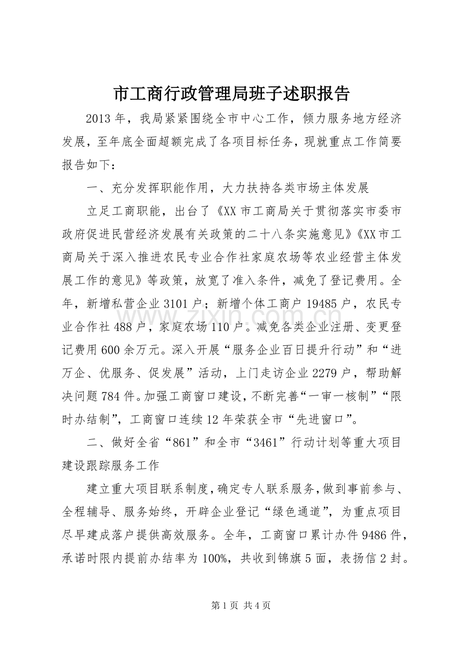 市工商行政管理局班子述职报告.docx_第1页