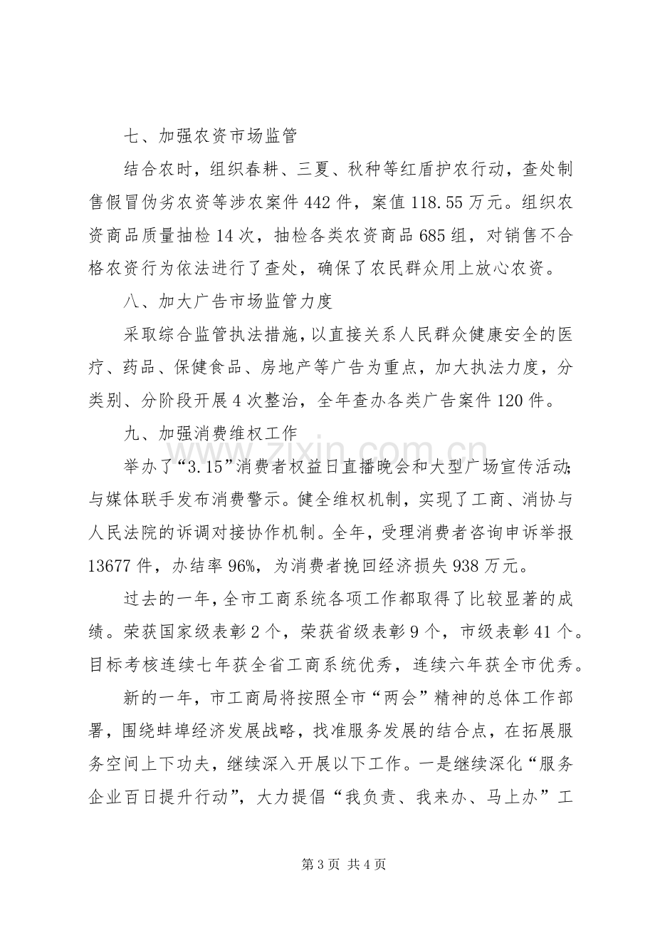 市工商行政管理局班子述职报告.docx_第3页