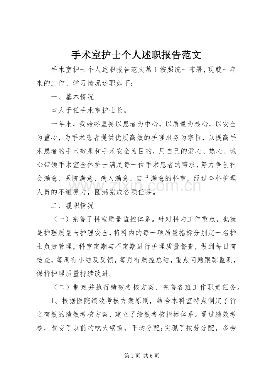 手术室护士个人述职报告范文.docx_第1页