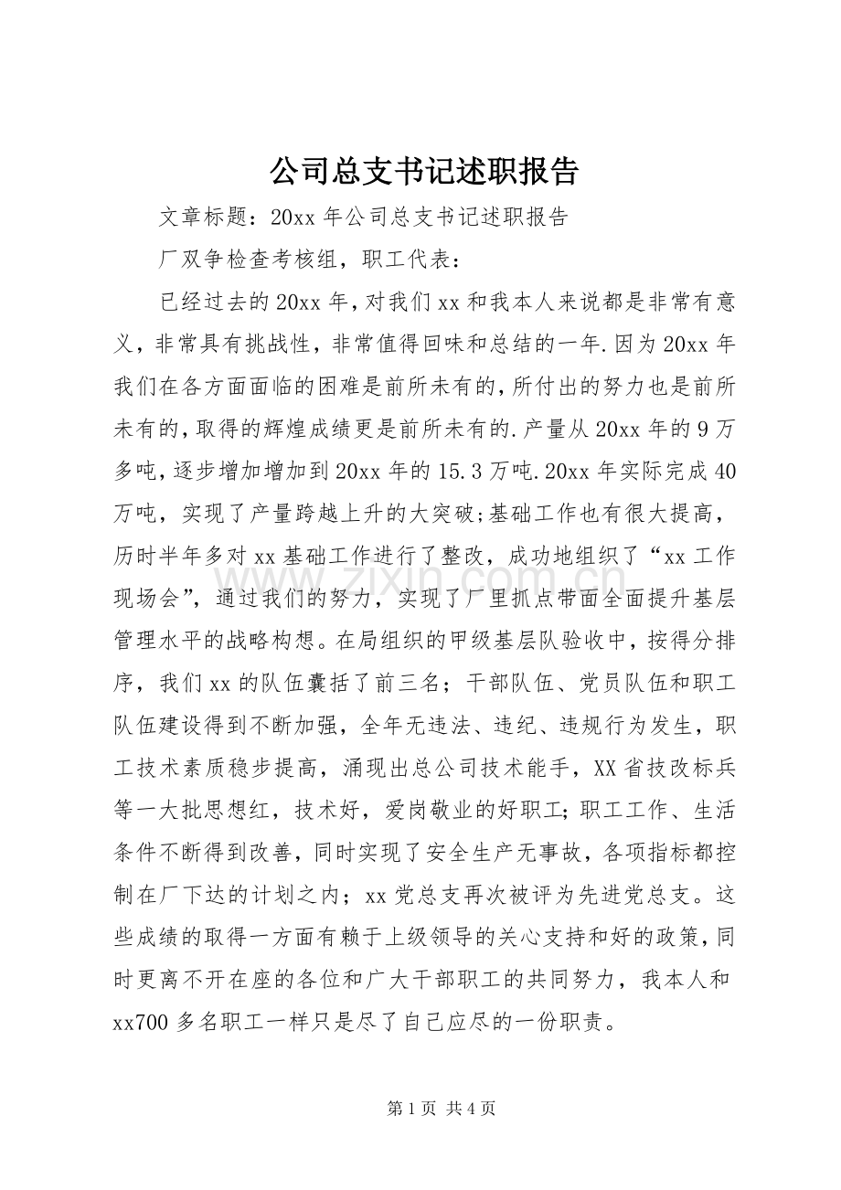 公司总支书记述职报告.docx_第1页