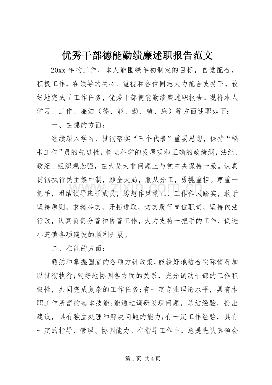 优秀干部德能勤绩廉述职报告范文.docx_第1页