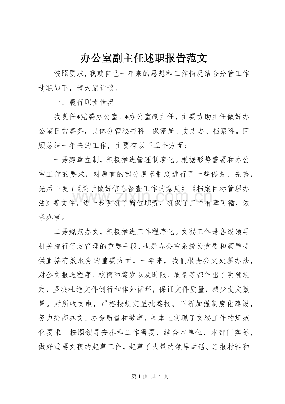 办公室副主任述职报告范文.docx_第1页