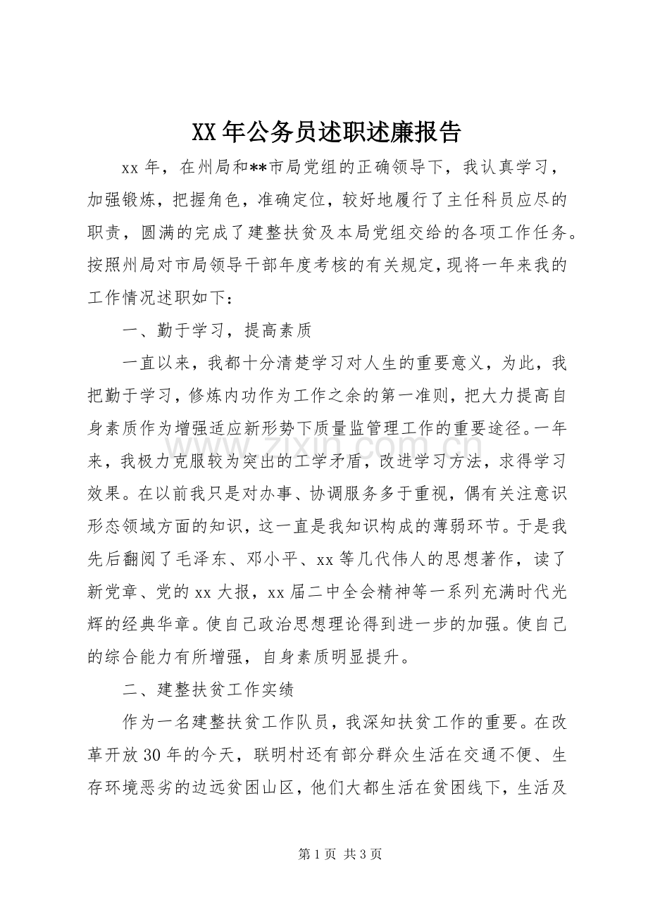 XX年公务员述职述廉报告.docx_第1页