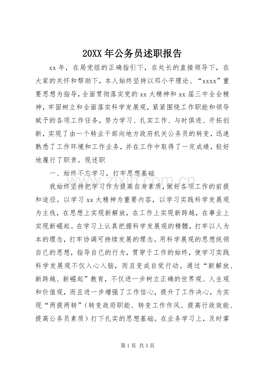 20XX年公务员述职报告.docx_第1页