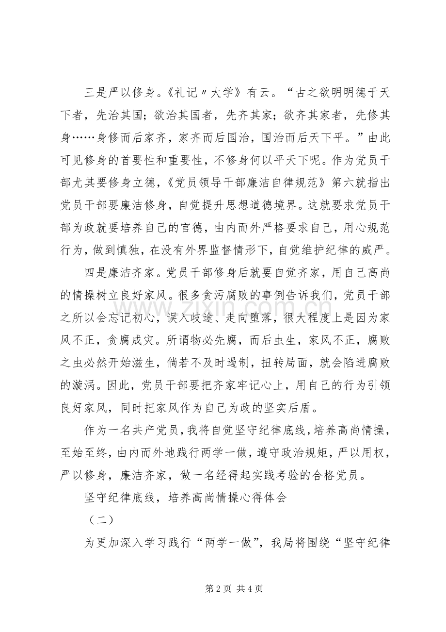 坚守纪律底线,培养高尚情操心得体会2篇.docx_第2页