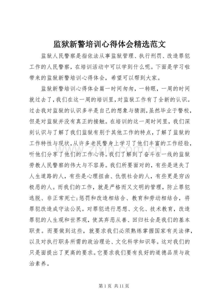 监狱新警培训心得体会范文.docx_第1页