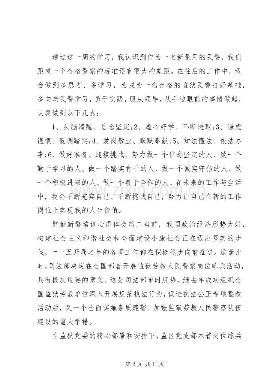 监狱新警培训心得体会范文.docx_第2页