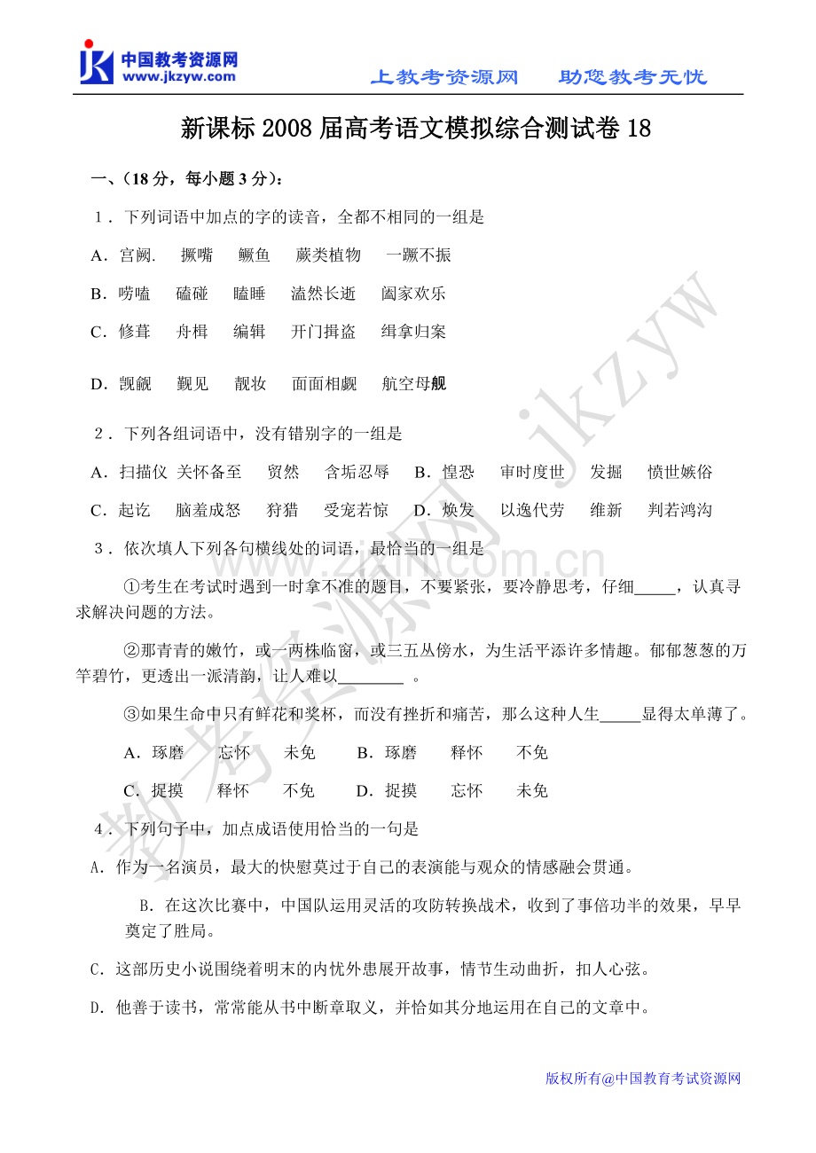 新课标2013届高考语文模拟综合测试卷18.doc_第1页