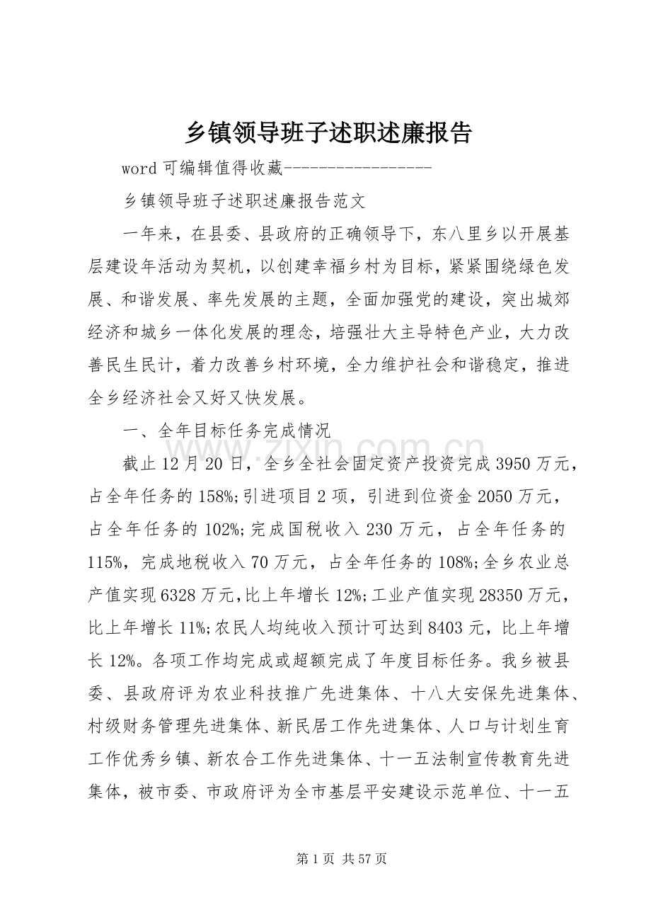 乡镇领导班子述职述廉报告.docx_第1页