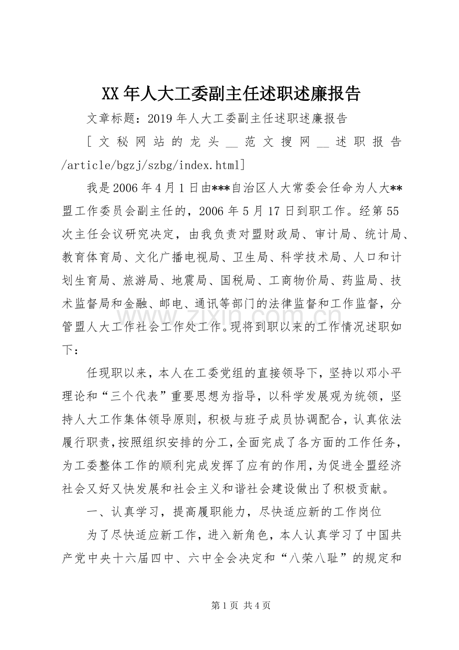 XX年人大工委副主任述职述廉报告.docx_第1页