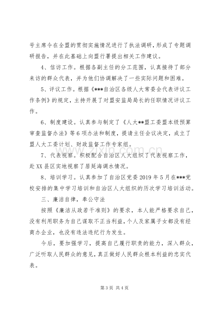 XX年人大工委副主任述职述廉报告.docx_第3页