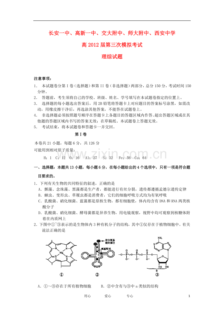 陕西省五校高三理综第三次联考试题.doc_第1页