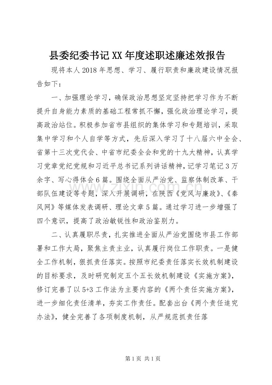 县委纪委书记XX年度述职述廉述效报告.docx_第1页